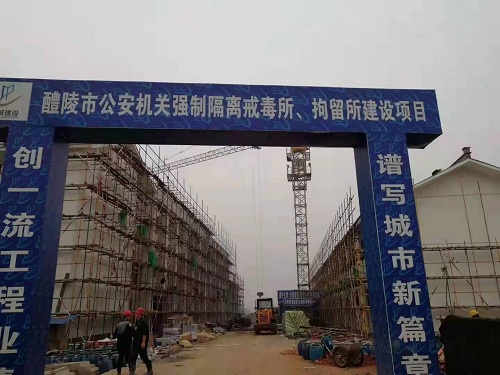醴陵市公安機(jī)關(guān)強(qiáng)制隔離戒毒所、拘留所項目